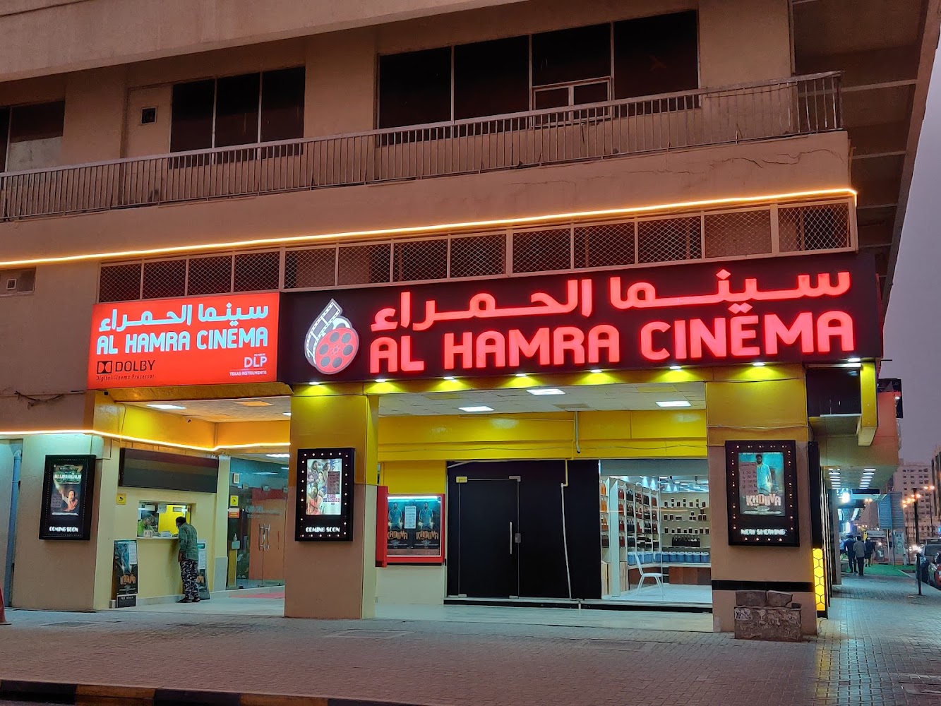 Al HAMRA CINEMA SHARJAH photo 2
