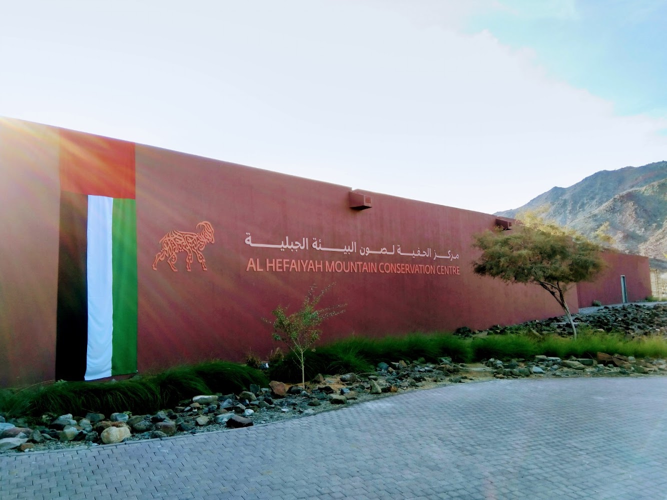 Al Hefaiyah Mountain Conservation Center photo 2