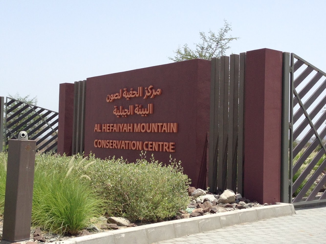 Al Hefaiyah Mountain Conservation Center photo 4
