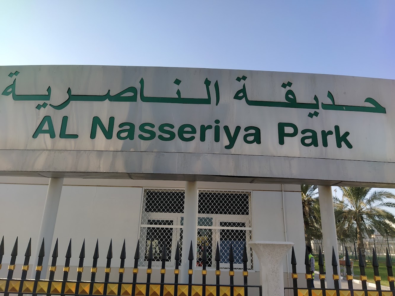 Al Nasserya Park حديقة الناصرية photo 2
