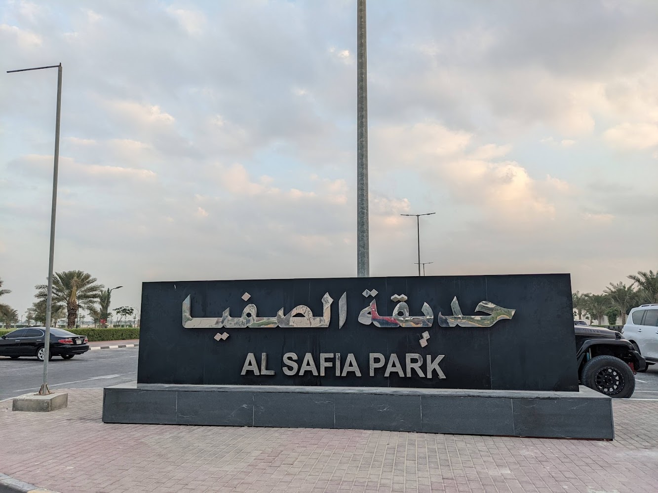 Al Safia Park photo 3