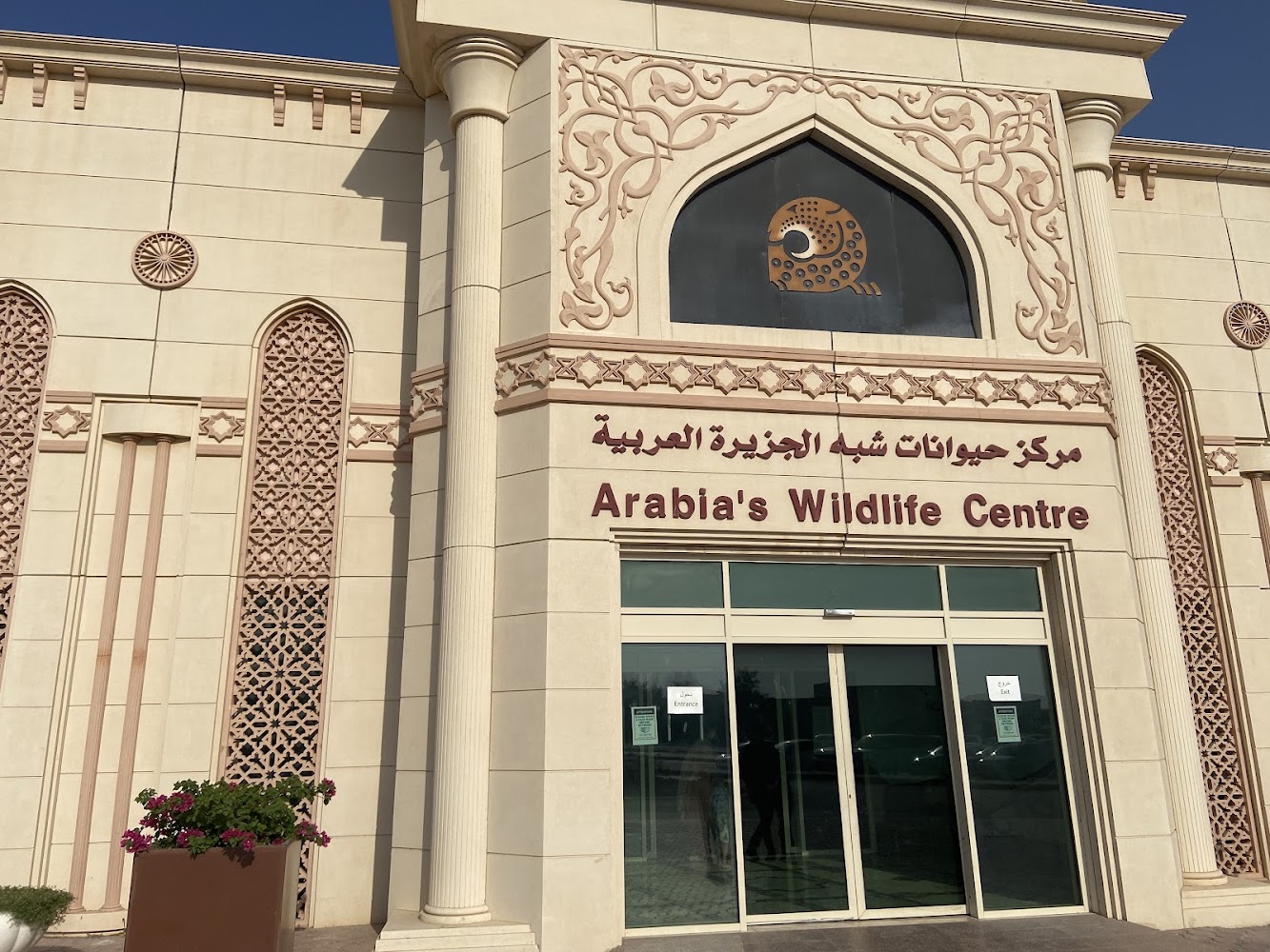 Arabia's Wildlife Centre photo 4