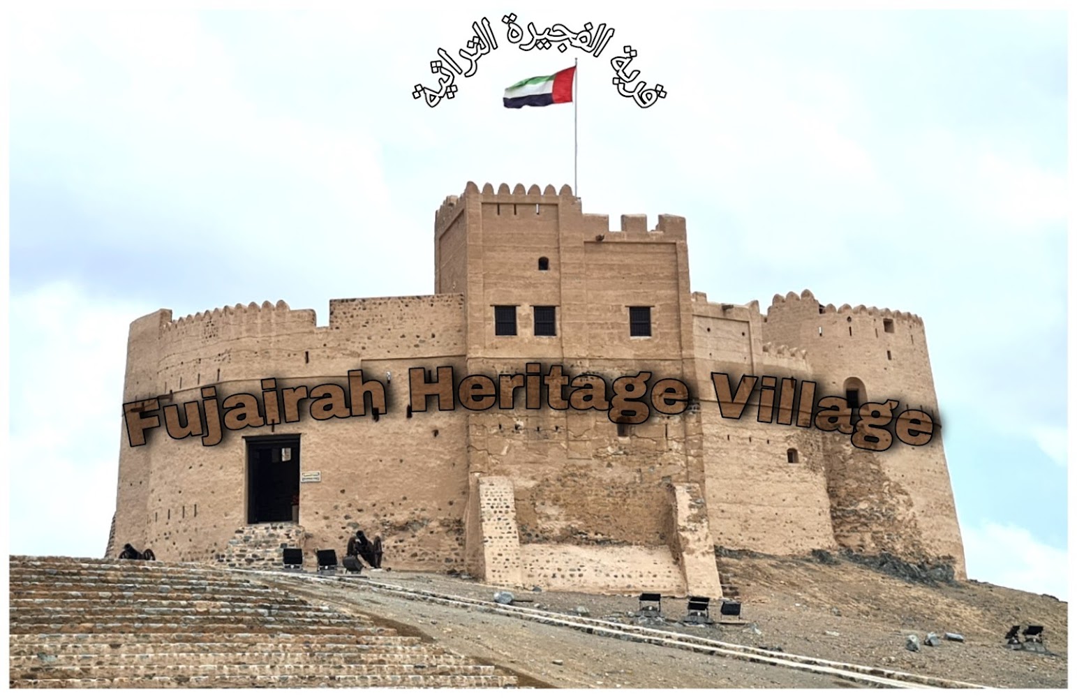 Fujairah Heritage Village photo 2