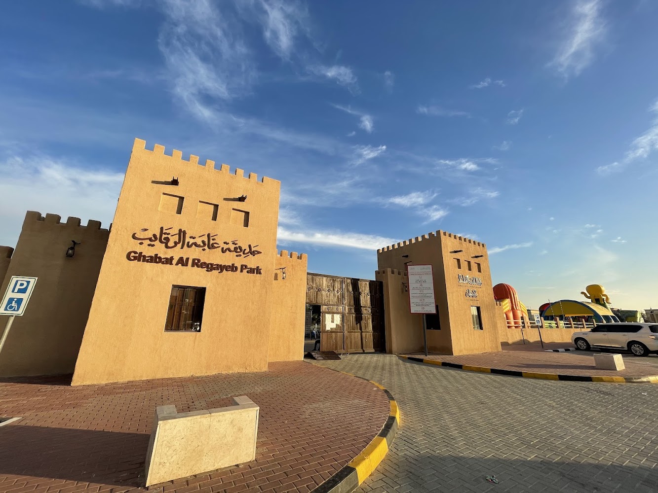 Ghabat Al Regayeb Park photo 2