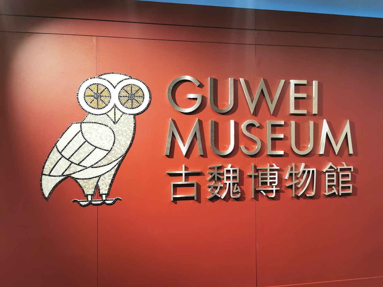 GuWei Museum photo 2