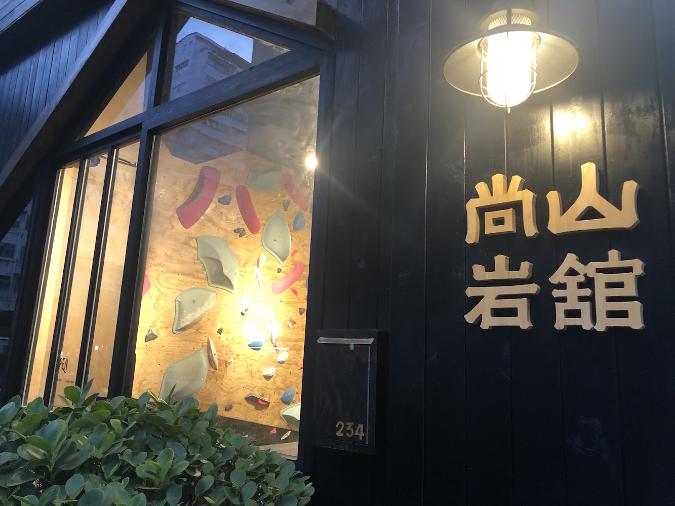 尚山岩舘 photo 5