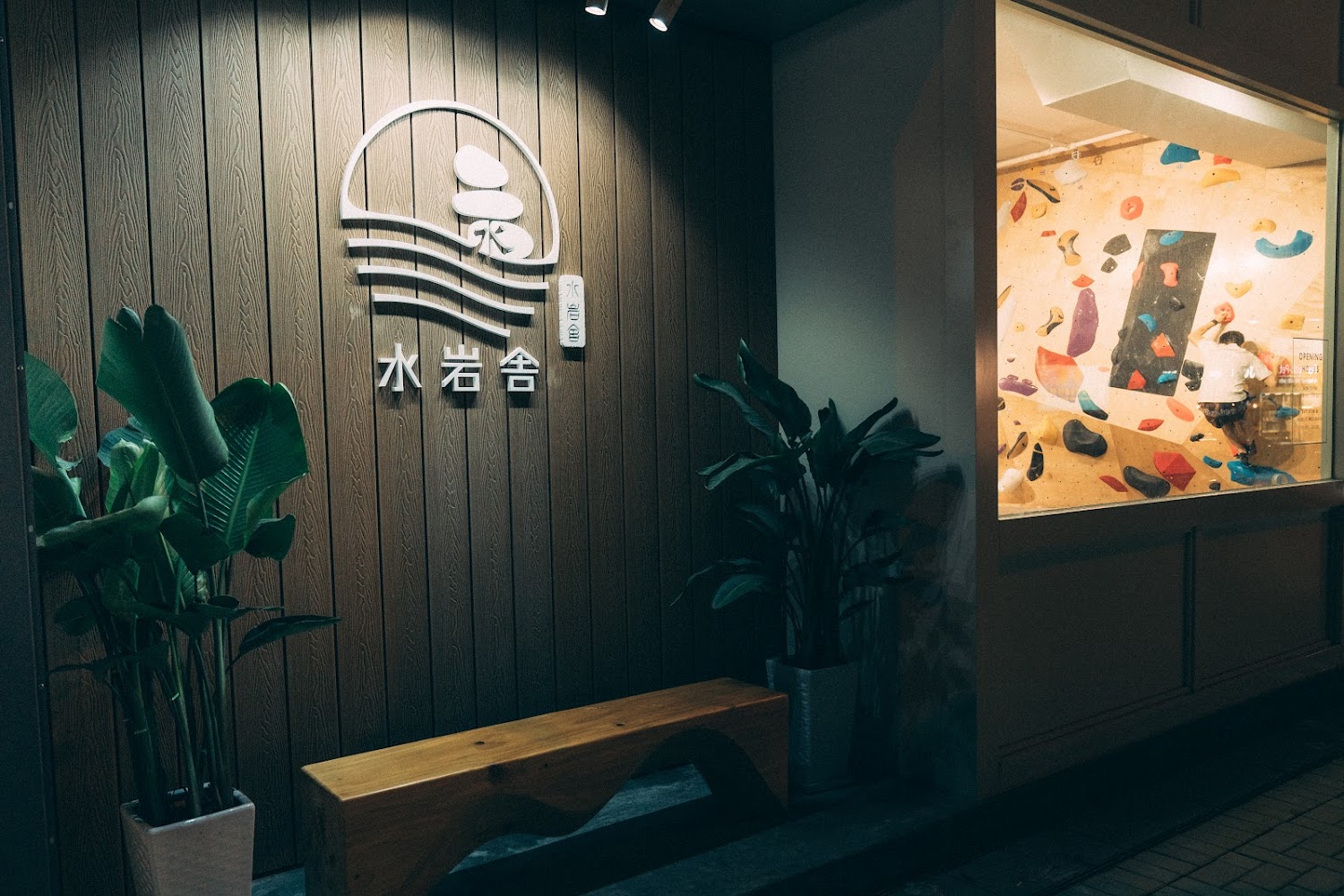 Mizu Climbing 水岩舎 photo 4