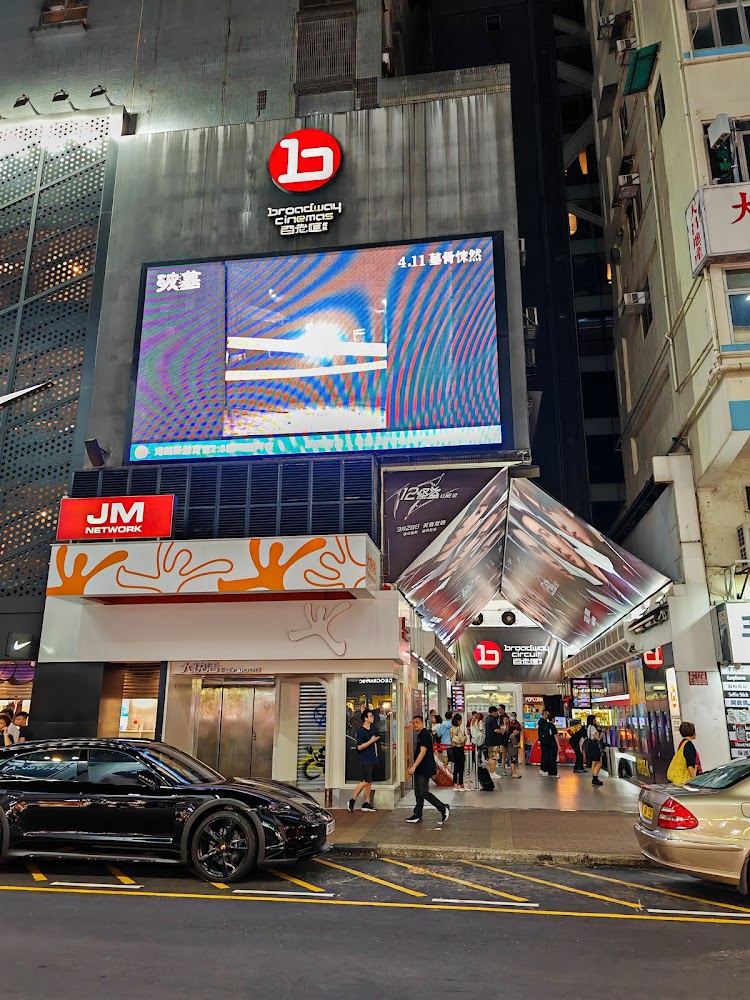 Mong Kok Broadway Theatre photo 5