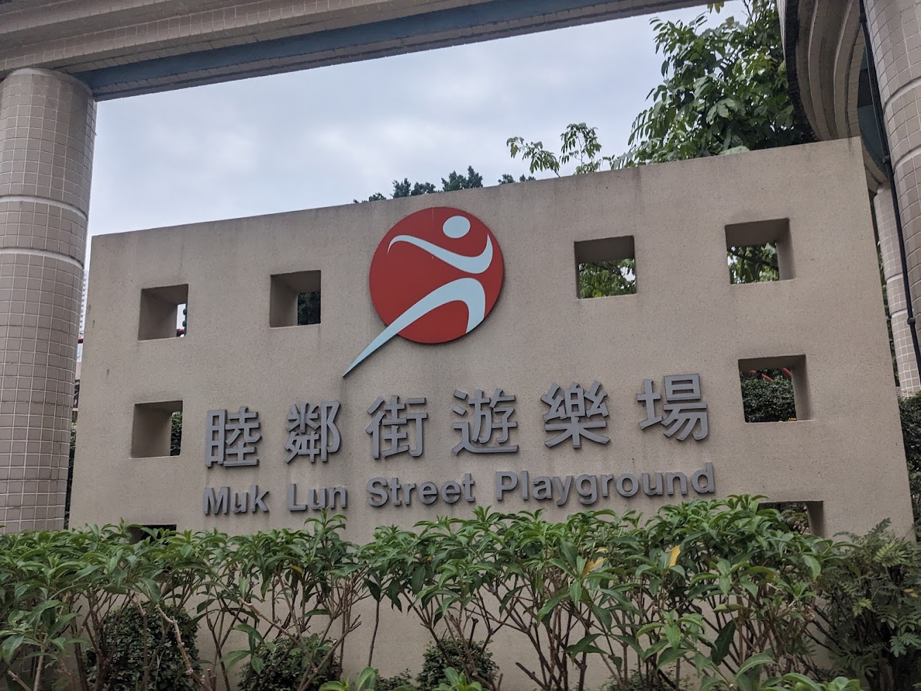 Muk Lun Street Playground photo 2