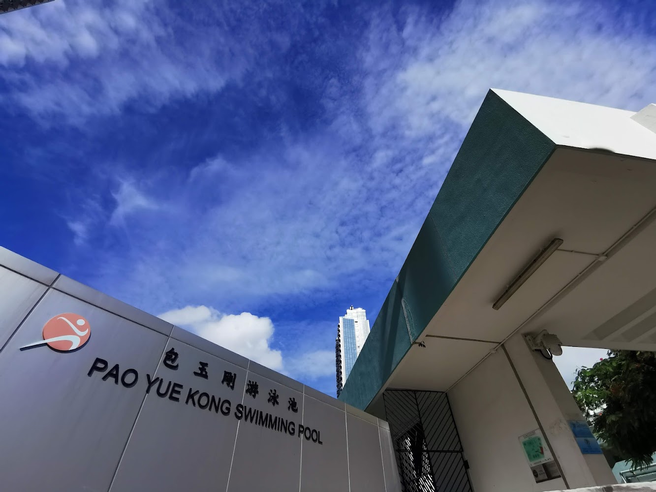 Pao Yue Kong Swimming Pool photo 4
