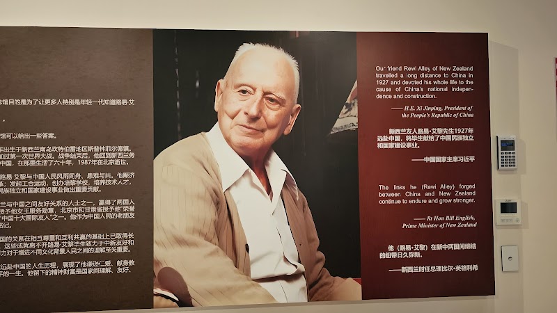 Rewi Alley Museum photo 3