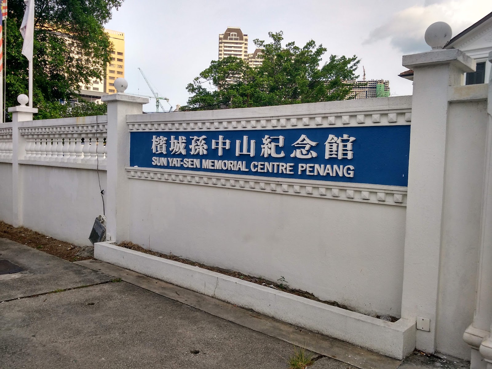 ζ§εεδΈε±±ηΊͺεΏ΅ι¦ Sun Yat-Sen Memorial Centre