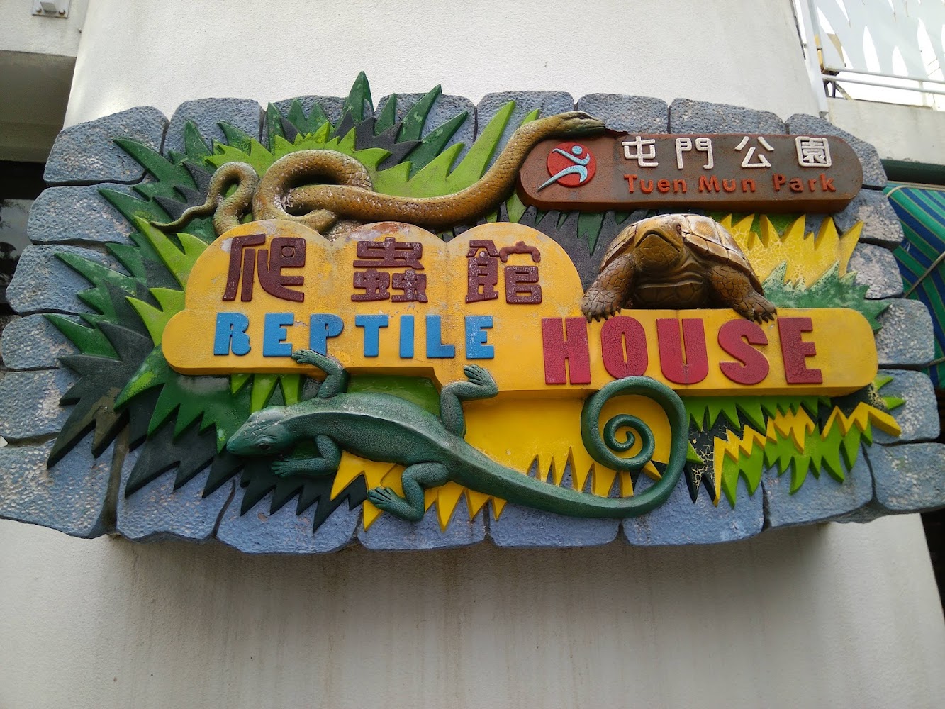 Tuen Mun Park Reptile House photo 5