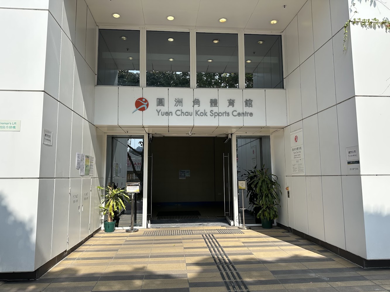 Yuen Chau Kok Sports Centre photo 5